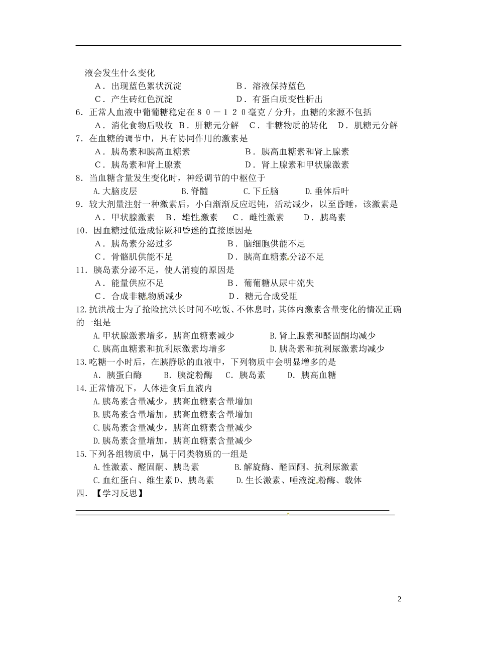 江苏省赣榆县外国语学校高考生物一轮复习 血糖调节导学案学案 苏教版_第2页