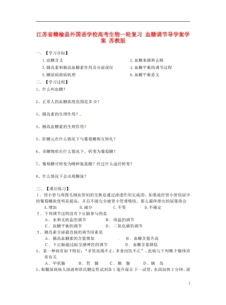 江苏省赣榆县外国语学校高考生物一轮复习 血糖调节导学案学案 苏教版