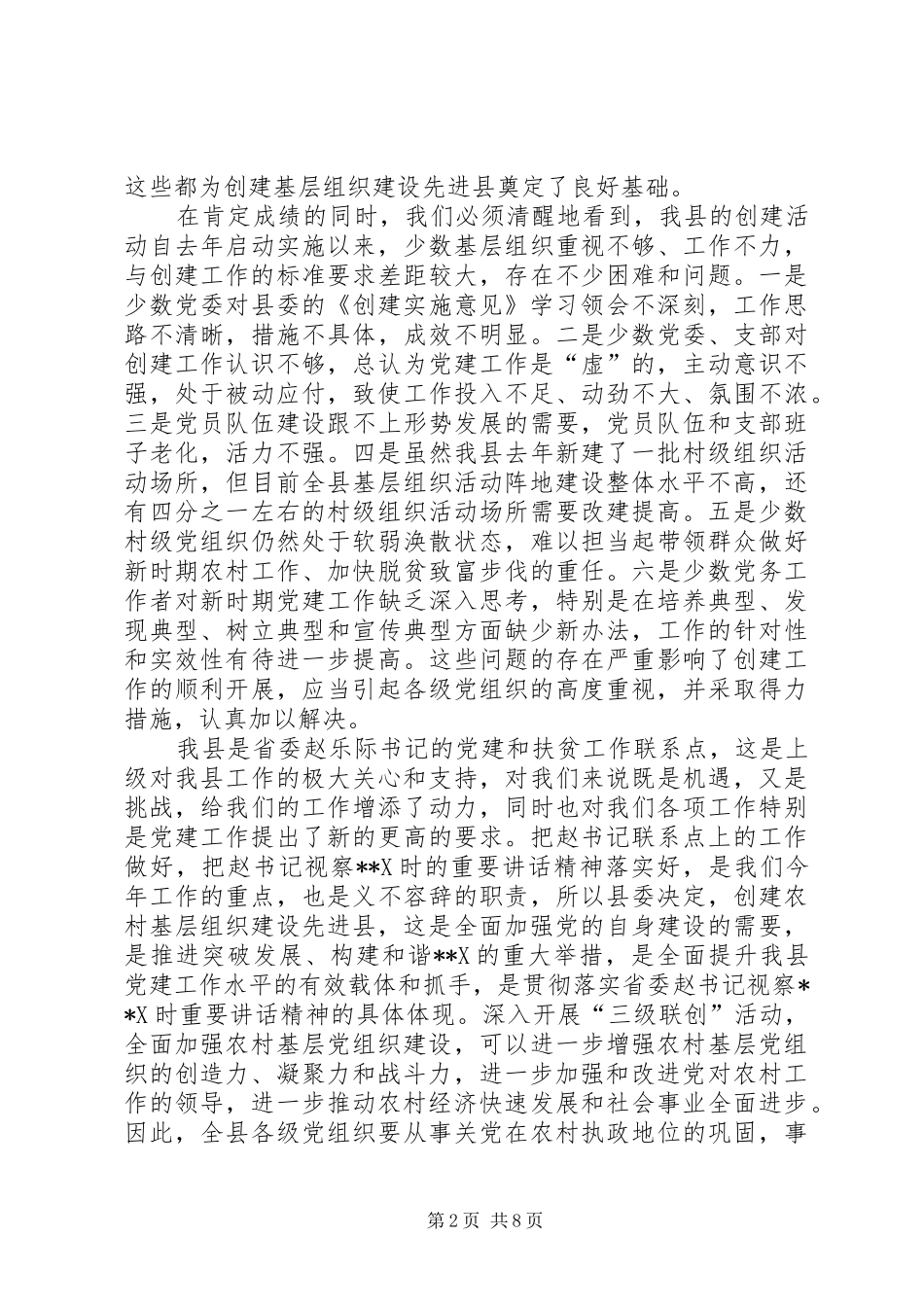 在创建农村基层组织建设先进县动员大会上的讲话发言_第2页