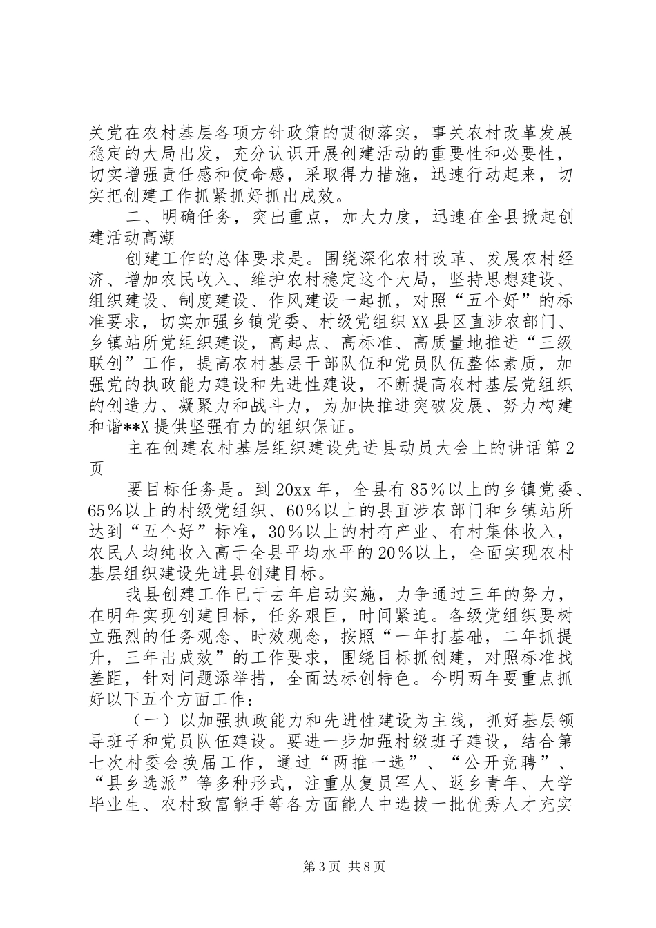 在创建农村基层组织建设先进县动员大会上的讲话发言_第3页