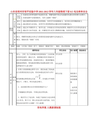 山东省滨州市邹平实验中学2011-2012学年八年级物理下册 8.5 电功率和安全用电学案 人教新课标版