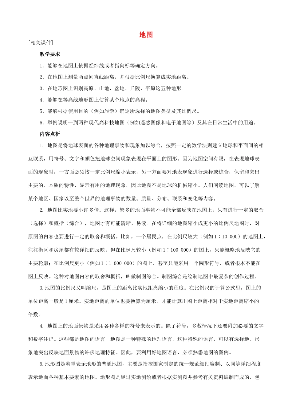 七年级地理上地图教案新人教版_第1页