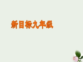 甘肃省兰州三十一中2011-2012学年九年级英语上册-unit-2《I-used-to-be-afraid-of-the-dark》Section-B课件