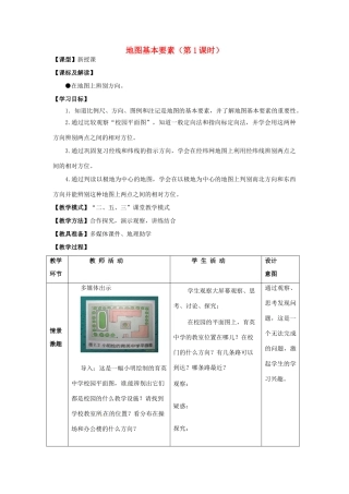 七年级地理上册 2.1《地图基本要素》（第1课时）教案 （新版）商务星球版-（新版）商务星球版初中七年级上册地理教案
