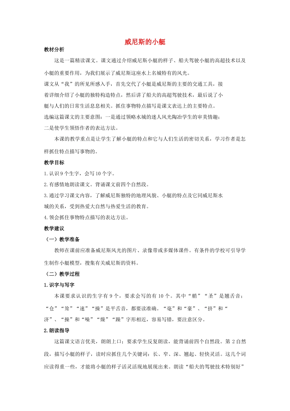 四年级语文上册 威尼斯的小艇 1教案 长春版_第1页