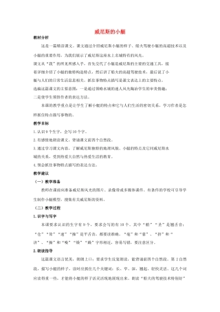 四年级语文上册 威尼斯的小艇 1教案 长春版