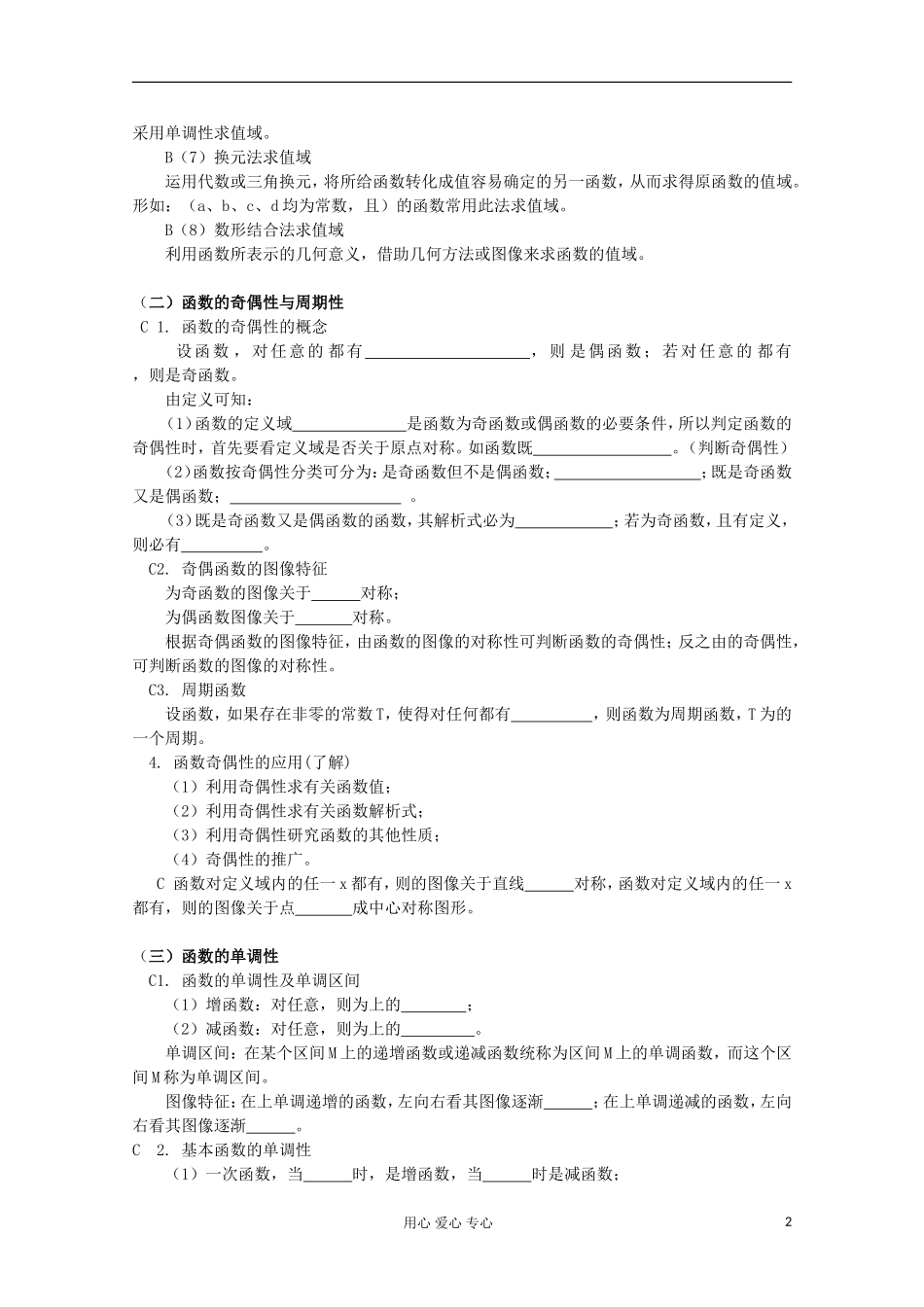 浙江省衢州市仲尼中学高三数学一轮复习 函数的值域、函数教案_第2页