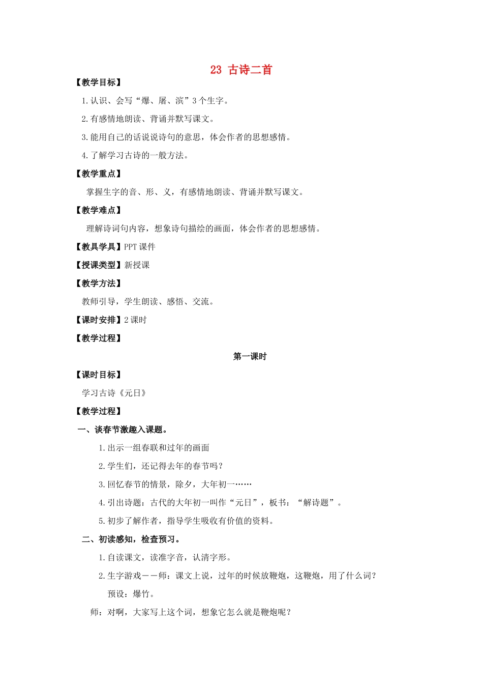 五年级语文上册 第七单元 23 古诗二首教案 湘教版-湘教版小学五年级上册语文教案_第1页