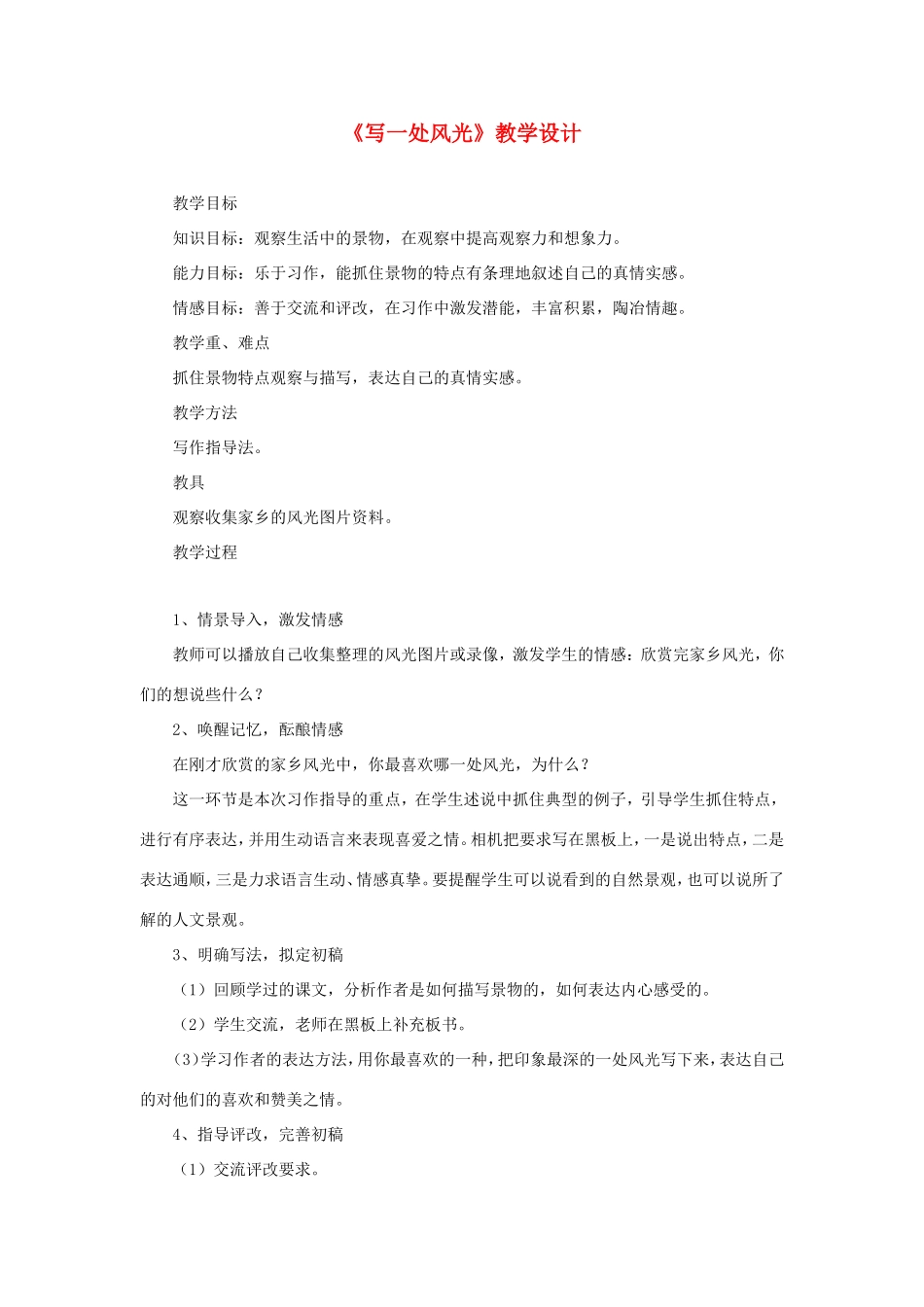 六年级语文下册《写一处风光》教学设计 教科版-教科版小学六年级下册语文教案_第1页