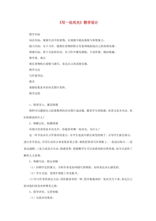 六年级语文下册《写一处风光》教学设计 教科版-教科版小学六年级下册语文教案