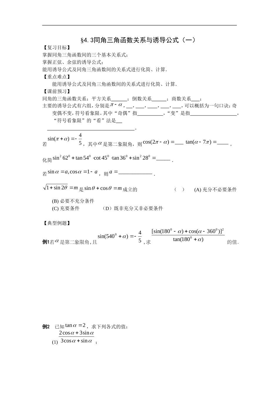 江苏南化一中高三数学一轮教案：同角三角函数关系与诱导公式（一）_第1页
