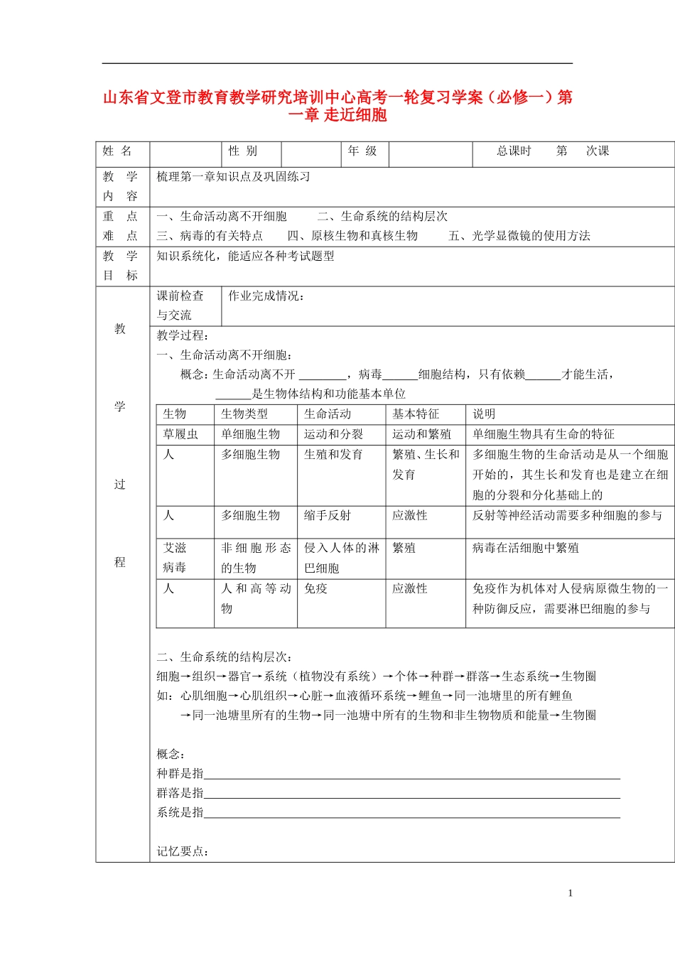 山东省文登市教育教学研究培训中心高考生物一轮复习 第一章 走近细胞学案 新人教版必修1_第1页