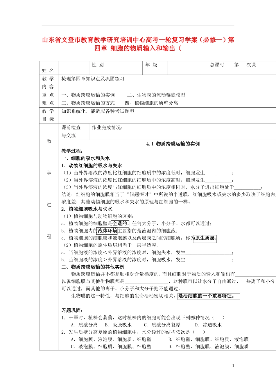 山东省文登市教育教学研究培训中心高考生物一轮复习 第四章 细胞的物质输入和输出学案 新人教版必修1_第1页
