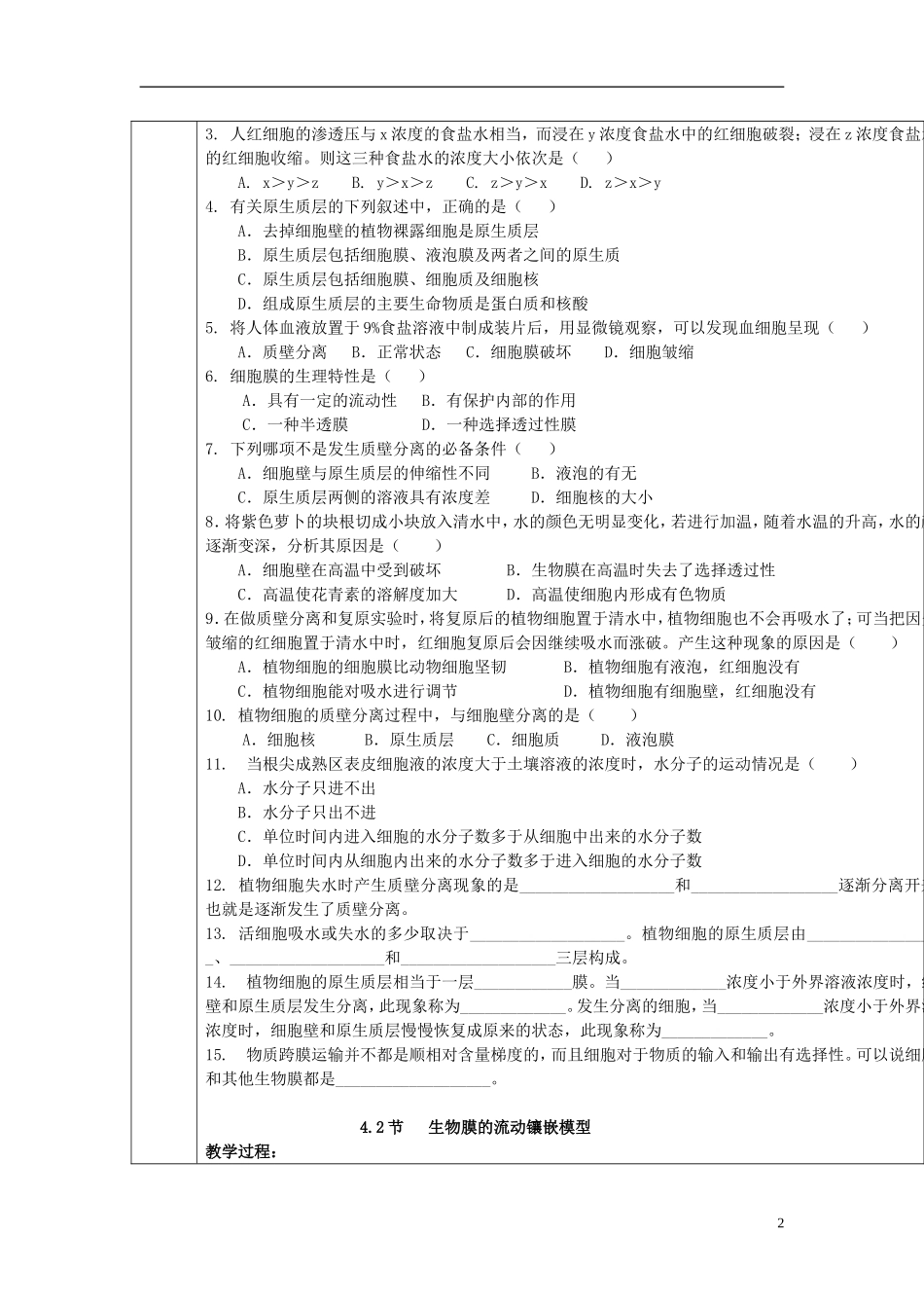 山东省文登市教育教学研究培训中心高考生物一轮复习 第四章 细胞的物质输入和输出学案 新人教版必修1_第2页