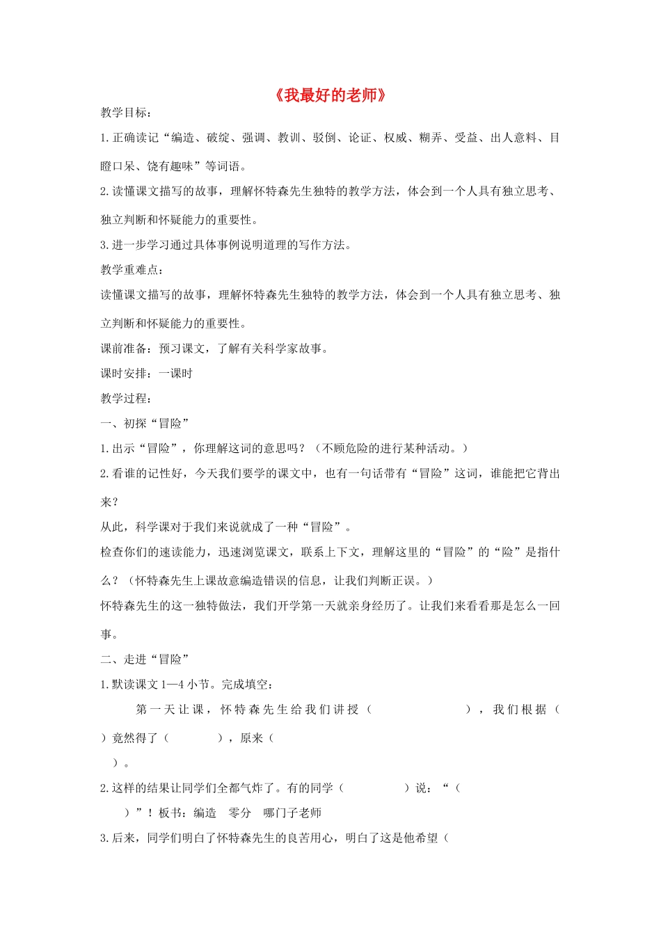 六年级语文下册 21.我最好的老师教学设计 新人教版-新人教版小学六年级下册语文教案_第1页