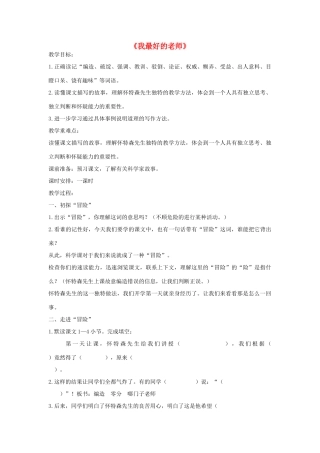 六年级语文下册 21.我最好的老师教学设计 新人教版-新人教版小学六年级下册语文教案
