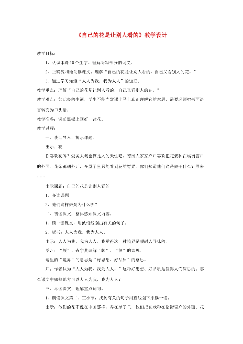 五年级语文下册 第八组 25《自己的花是让别人看的》教学设计 新人教版-新人教版小学五年级下册语文教案_第1页