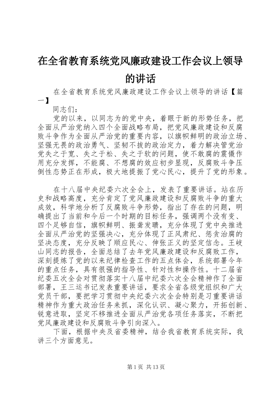 在全省教育系统党风廉政建设工作会议上领导的讲话发言_第1页