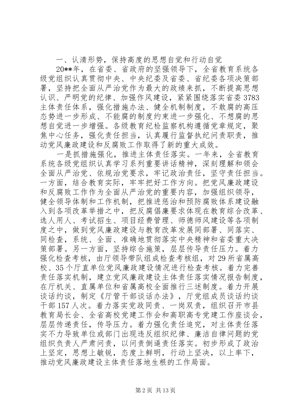 在全省教育系统党风廉政建设工作会议上领导的讲话发言_第2页