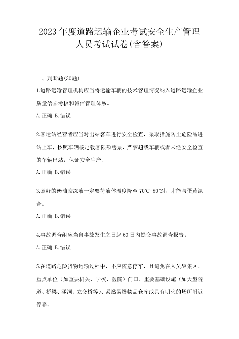 2023年度道路运输企业考试安全生产管理人员考试试卷(含答案) _第1页
