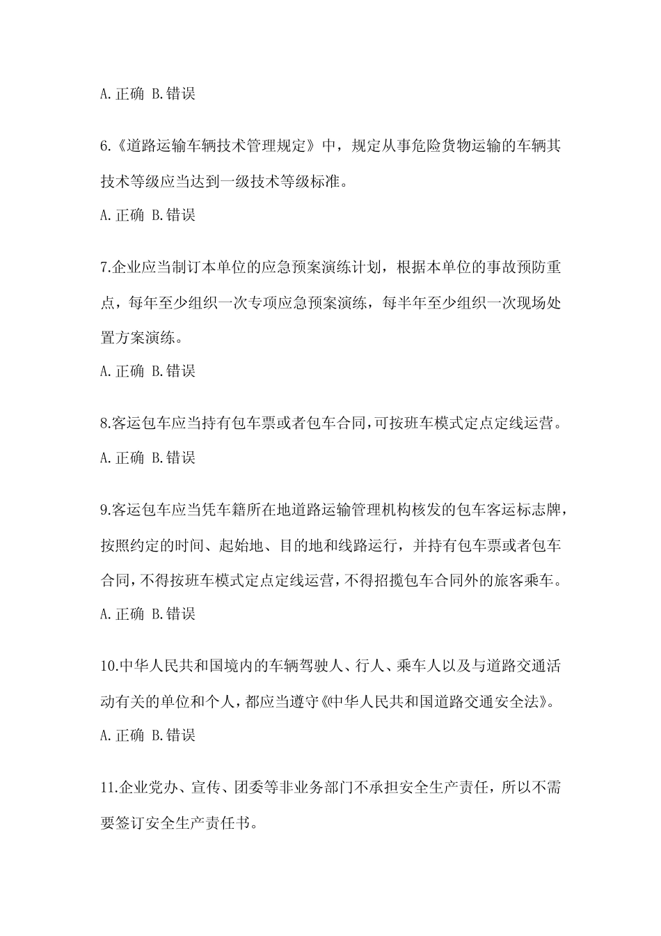 2023年度道路运输企业考试安全生产管理人员考试试卷(含答案) _第2页