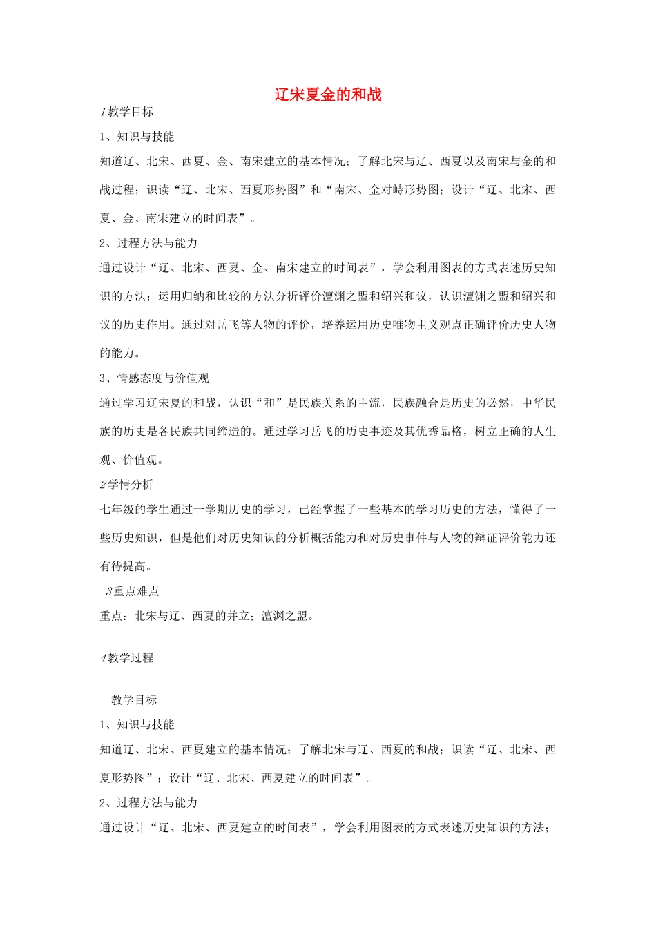 七年级历史下册 第二单元 第1课 辽宋夏金的和战教案 中图版-中图版初中七年级下册历史教案_第1页