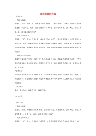 七年级历史下册 第二单元 第1课 辽宋夏金的和战教案 中图版-中图版初中七年级下册历史教案