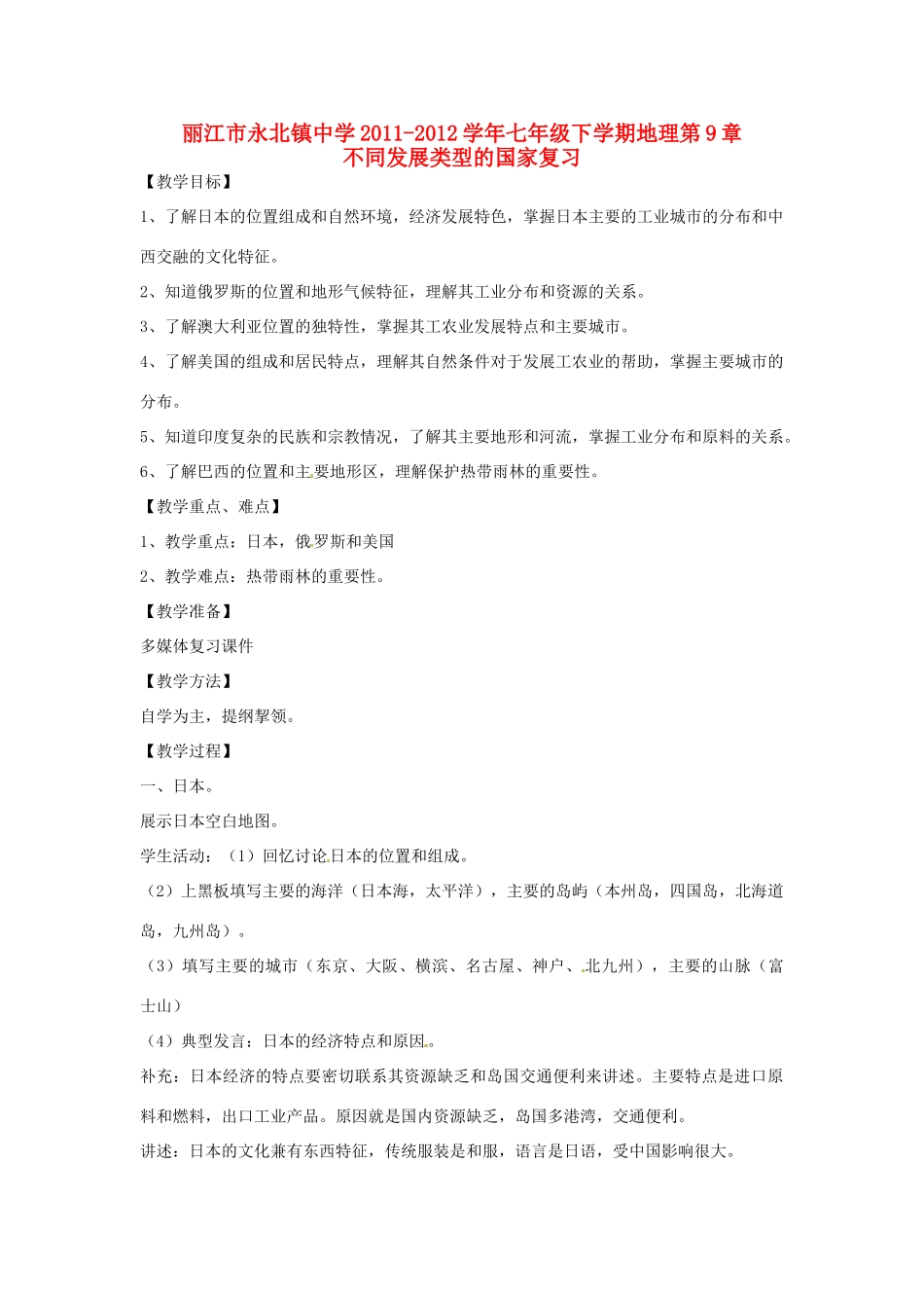 云南省丽江市永北镇中学2011-2012学年七年级地理下册 第9章不同发展类型的国家复习教案 人教新课标版_第1页