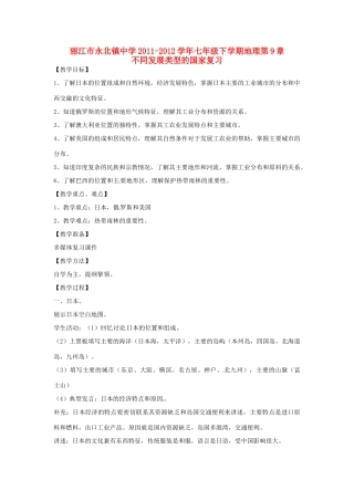 云南省丽江市永北镇中学2011-2012学年七年级地理下册 第9章不同发展类型的国家复习教案 人教新课标版