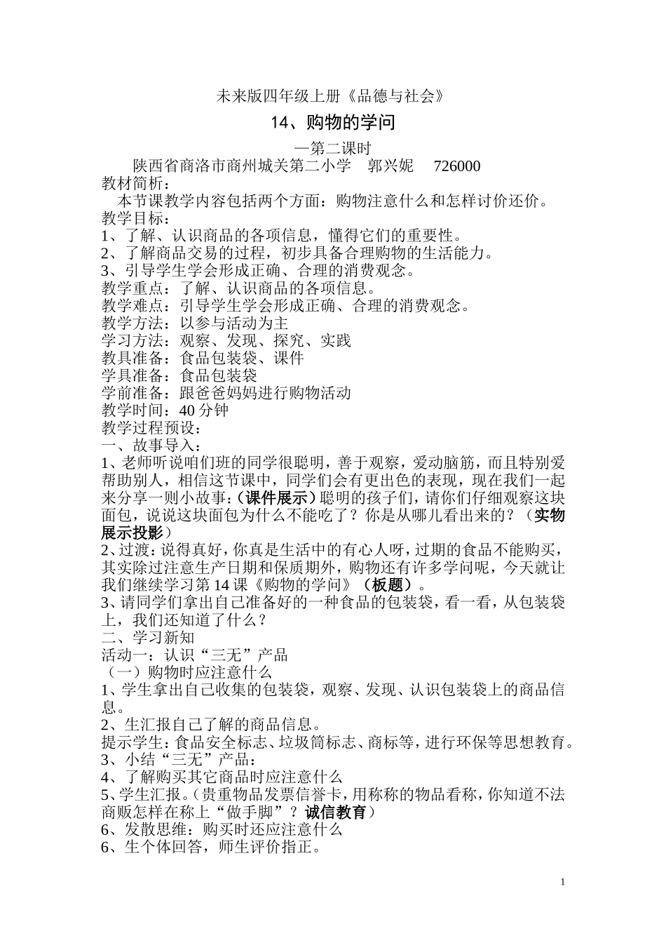 、《购物的学问》简案-郭兴妮_第1页