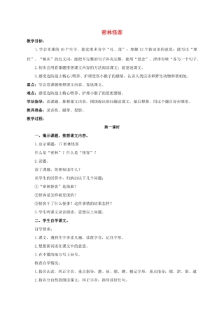 四年级语文上册  密林怪客教案 浙教版