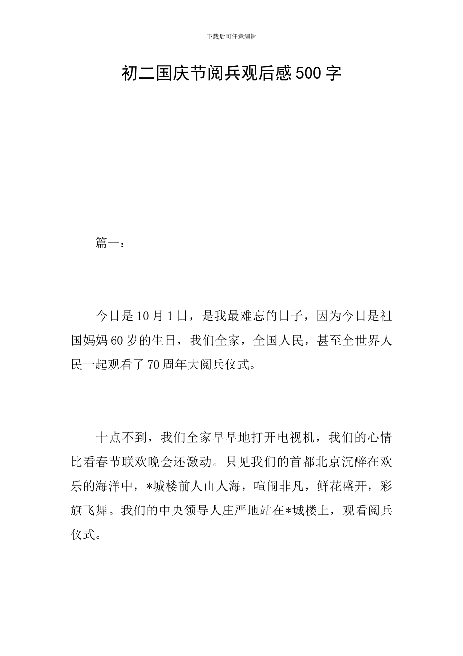 初二国庆节阅兵观后感500字_第1页