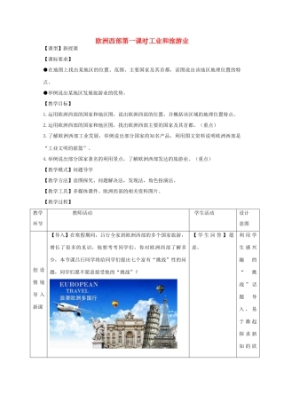 七年级地理下册 7.4欧洲西部（第1课时）教案 （新版）商务星球版-（新版）商务星球版初中七年级下册地理教案