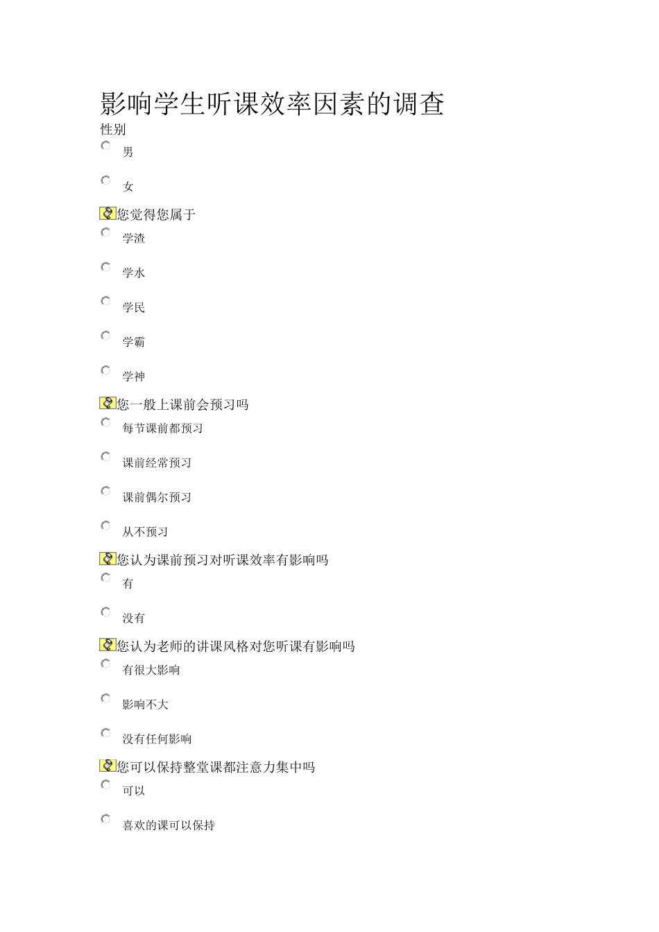 影响学生听课效率因素的调查_第1页