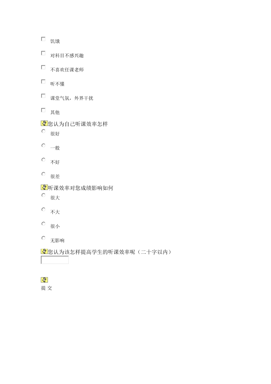 影响学生听课效率因素的调查_第3页