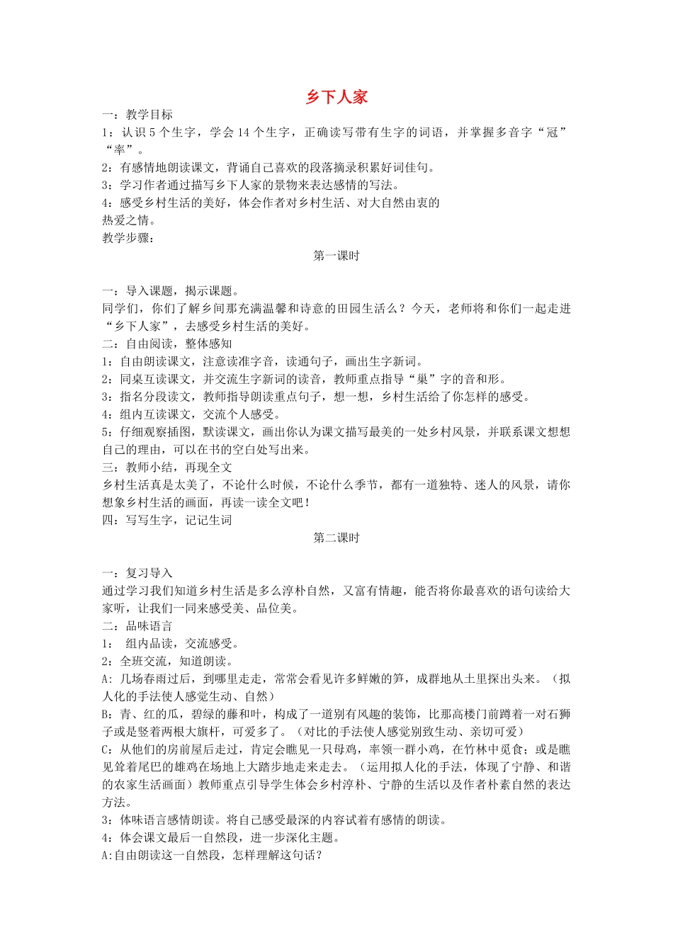 四年级语文下册 乡下人家教案 人教新课标版_第1页