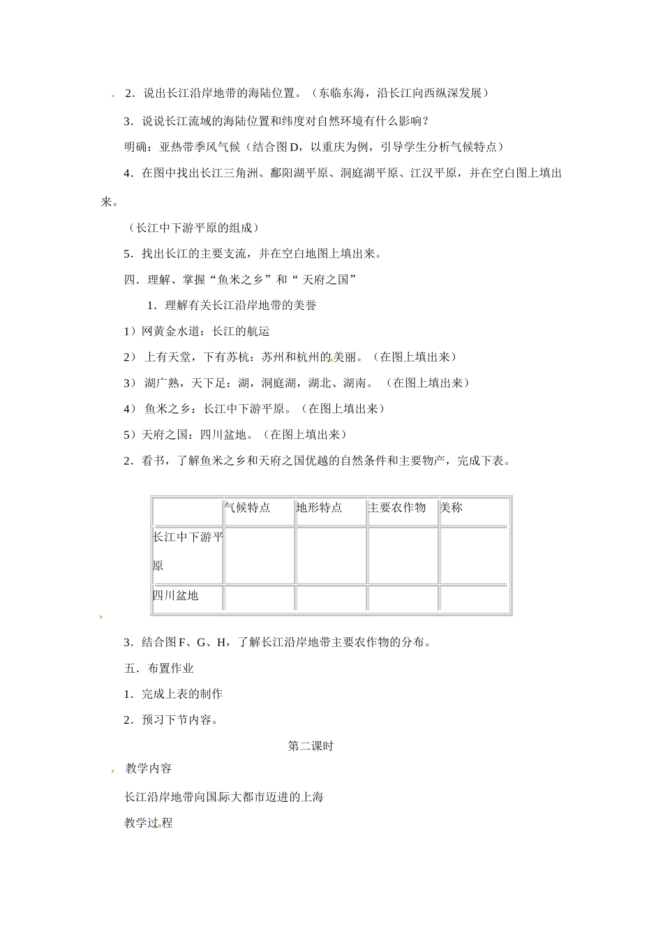 七年级地理下册第七章_72长江沿岸地带教案中图版_第2页