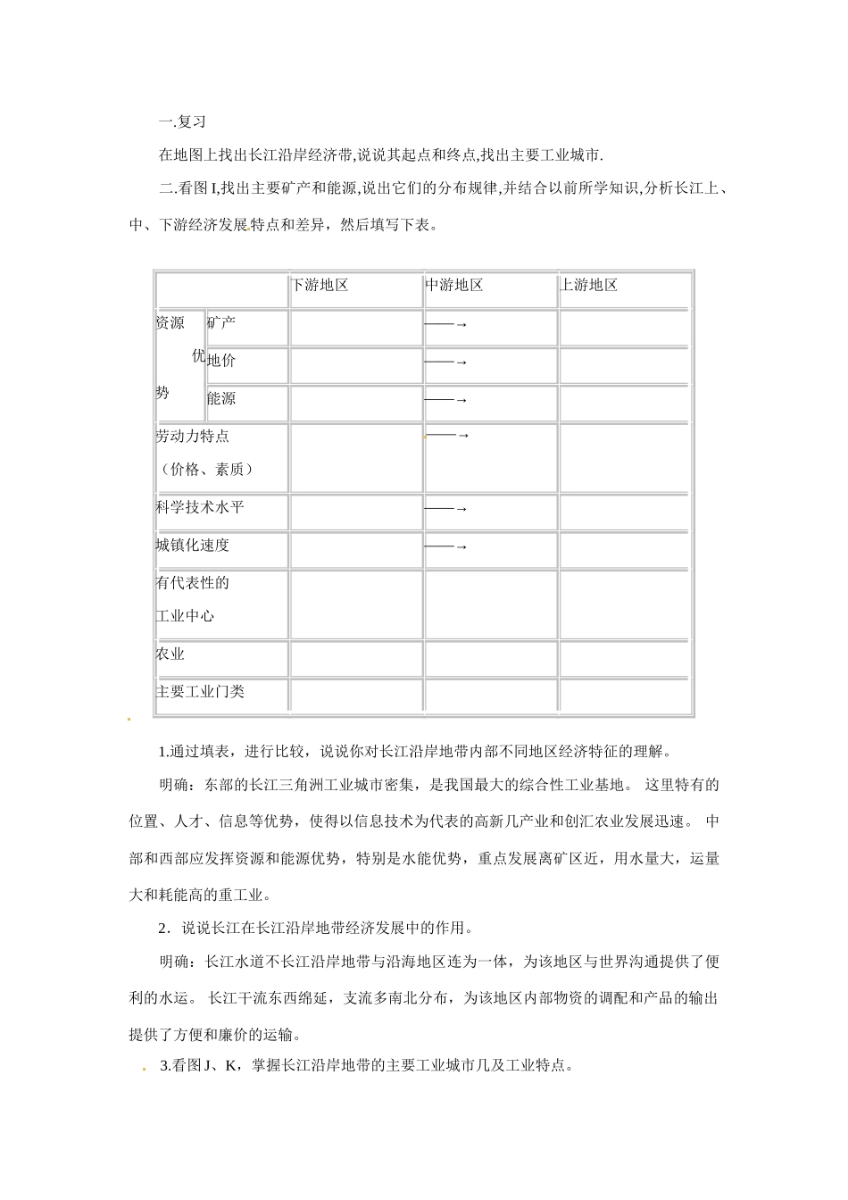 七年级地理下册第七章_72长江沿岸地带教案中图版_第3页