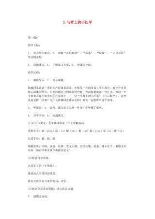 四年级语文下册 3、马背上的小红军教案 浙教版