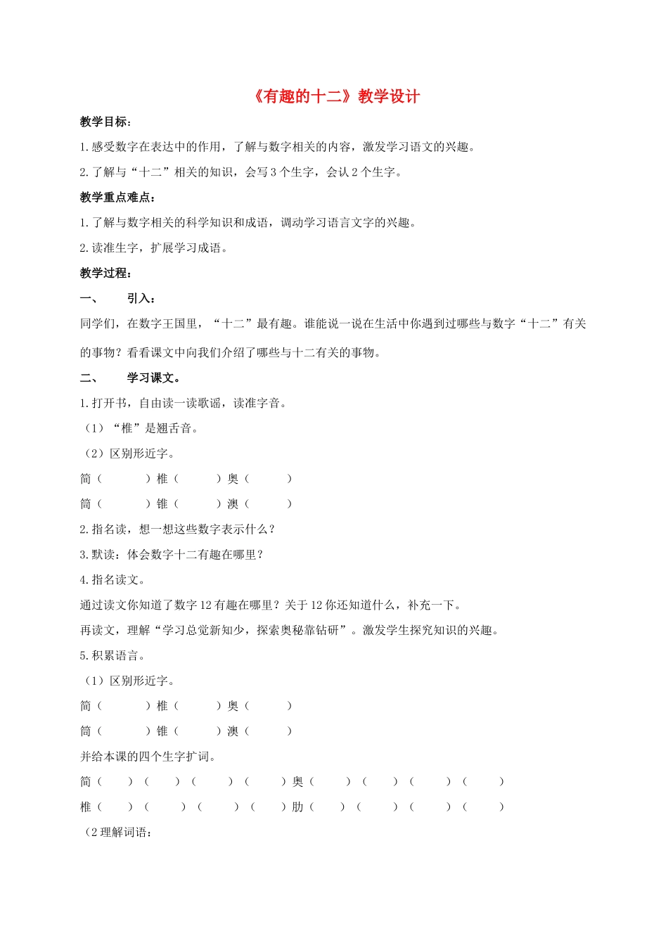 四年级语文上册 有趣的十二 3教案 长春版_第1页