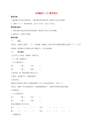 四年级语文上册 有趣的十二 3教案 长春版
