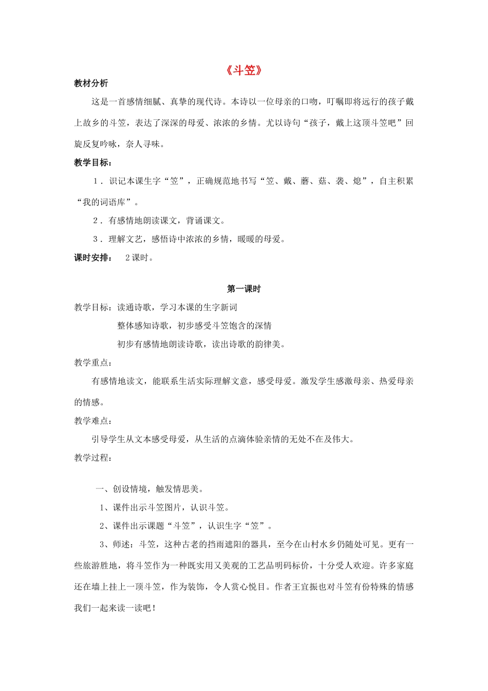 五年级语文上册《斗笠》教案1 语文A版-语文A版小学五年级上册语文教案_第1页