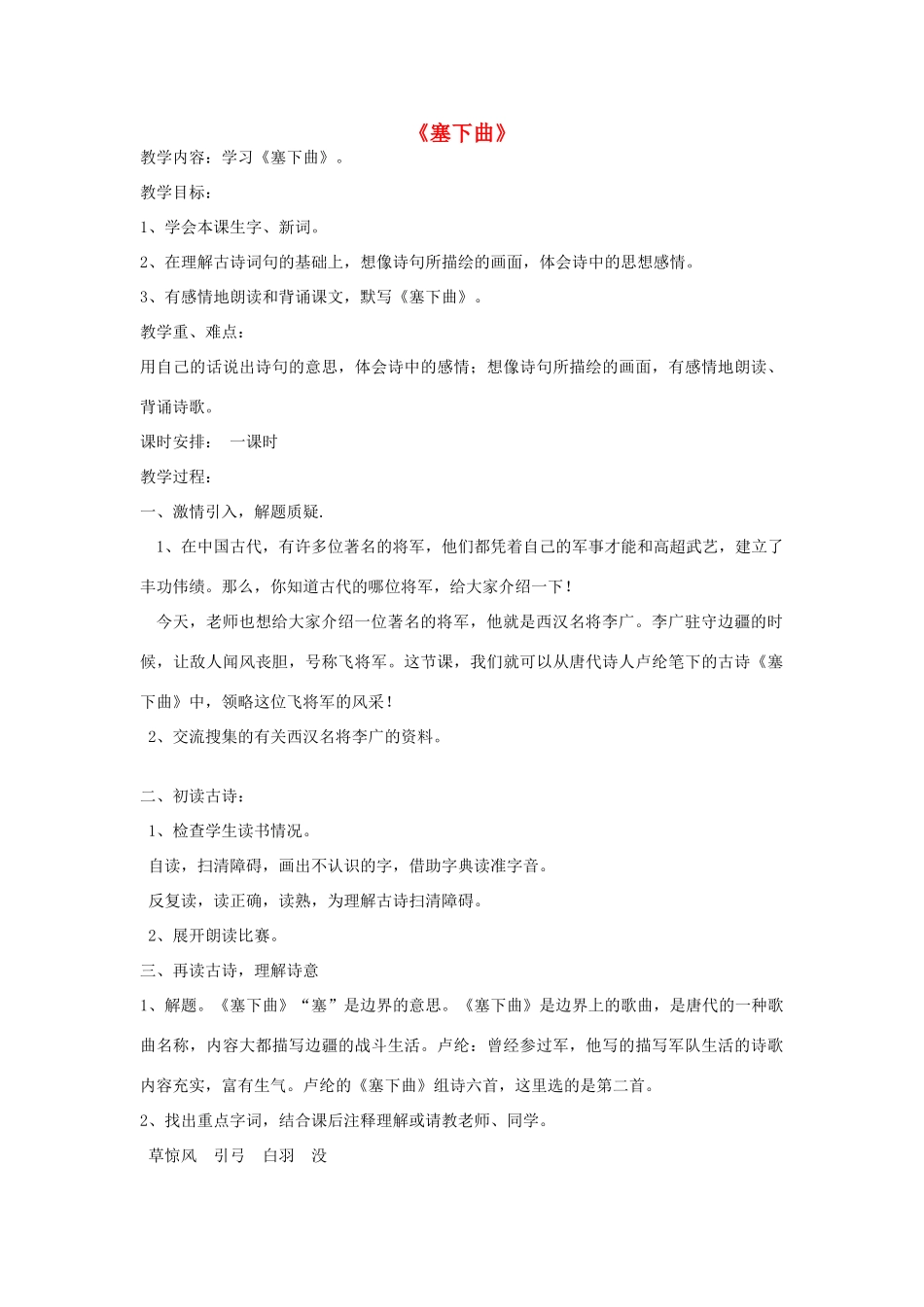 秋四年级语文上册《塞下曲》教案1 冀教版-冀教版小学四年级上册语文教案_第1页