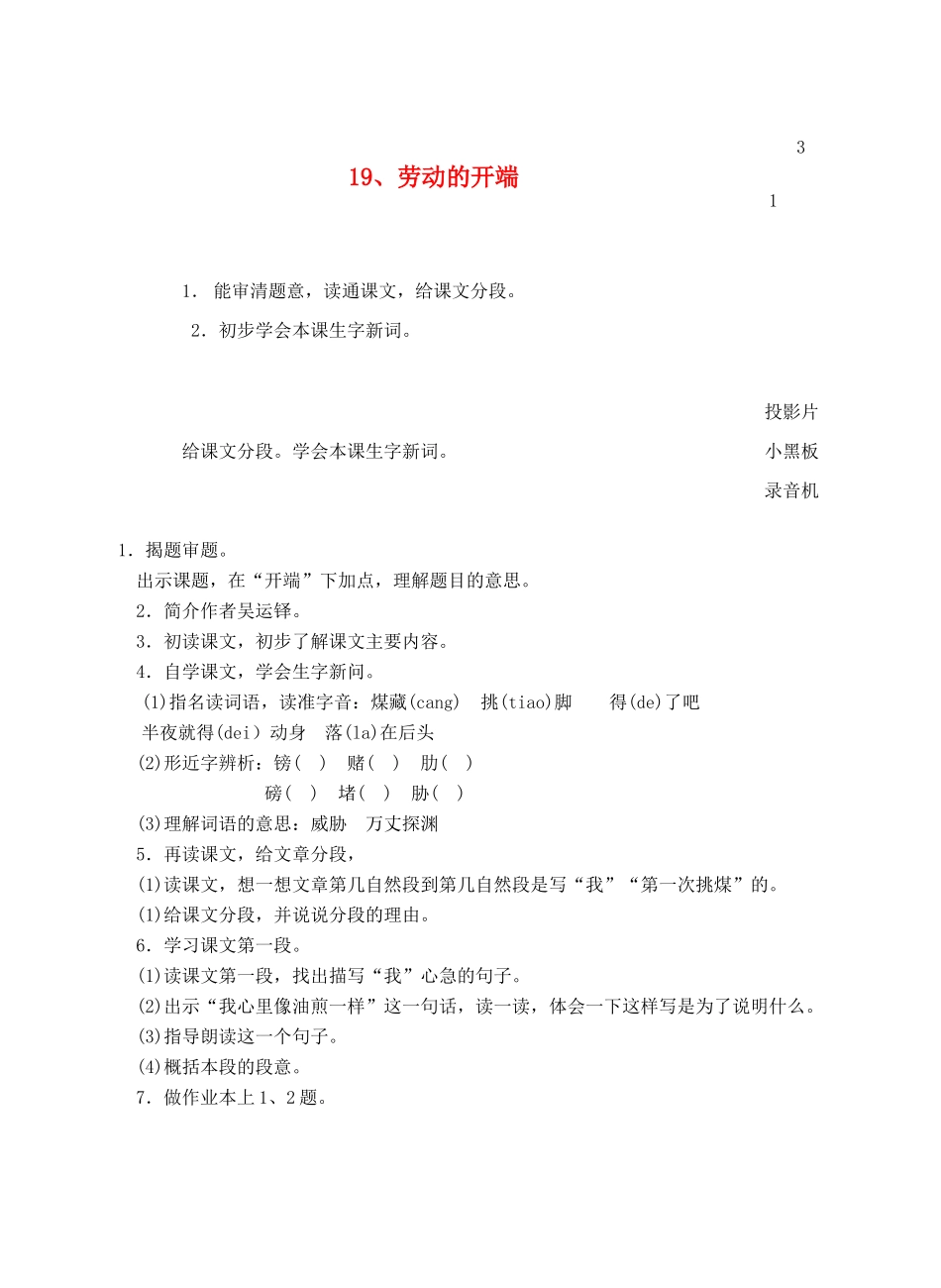 六年级语文上册 第七单元 19 劳动的开端教案1 浙教版-浙教版小学六年级上册语文教案_第1页