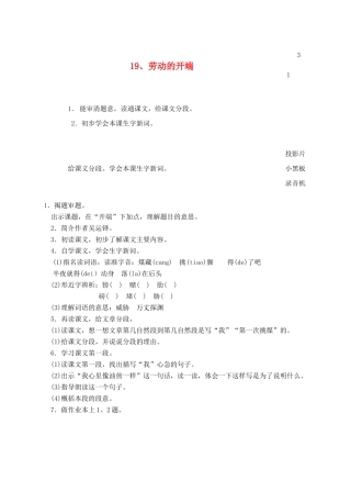 六年级语文上册 第七单元 19 劳动的开端教案1 浙教版-浙教版小学六年级上册语文教案