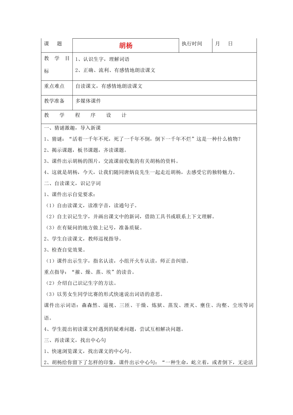 六年级语文下册 胡杨教案 湘教版_第1页