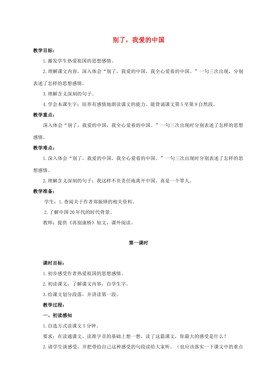 六年级语文下册 别了，我爱的中国 2教案 浙教版_第1页