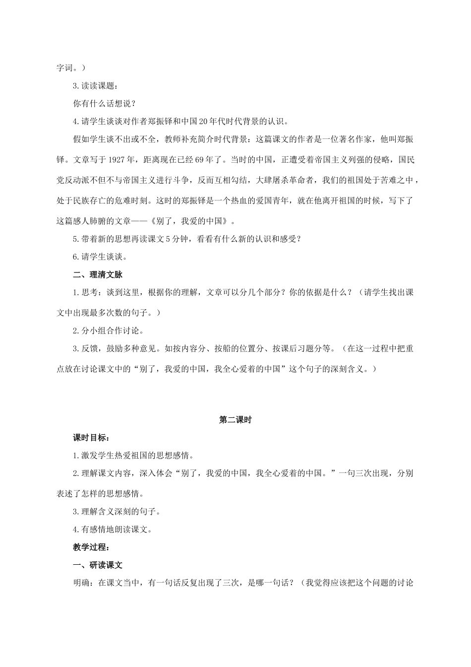 六年级语文下册 别了，我爱的中国 2教案 浙教版_第2页