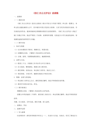 六年级语文下册 第二单元 7 狄仁杰公正护法说课稿 语文S版-语文S版小学六年级下册语文教案
