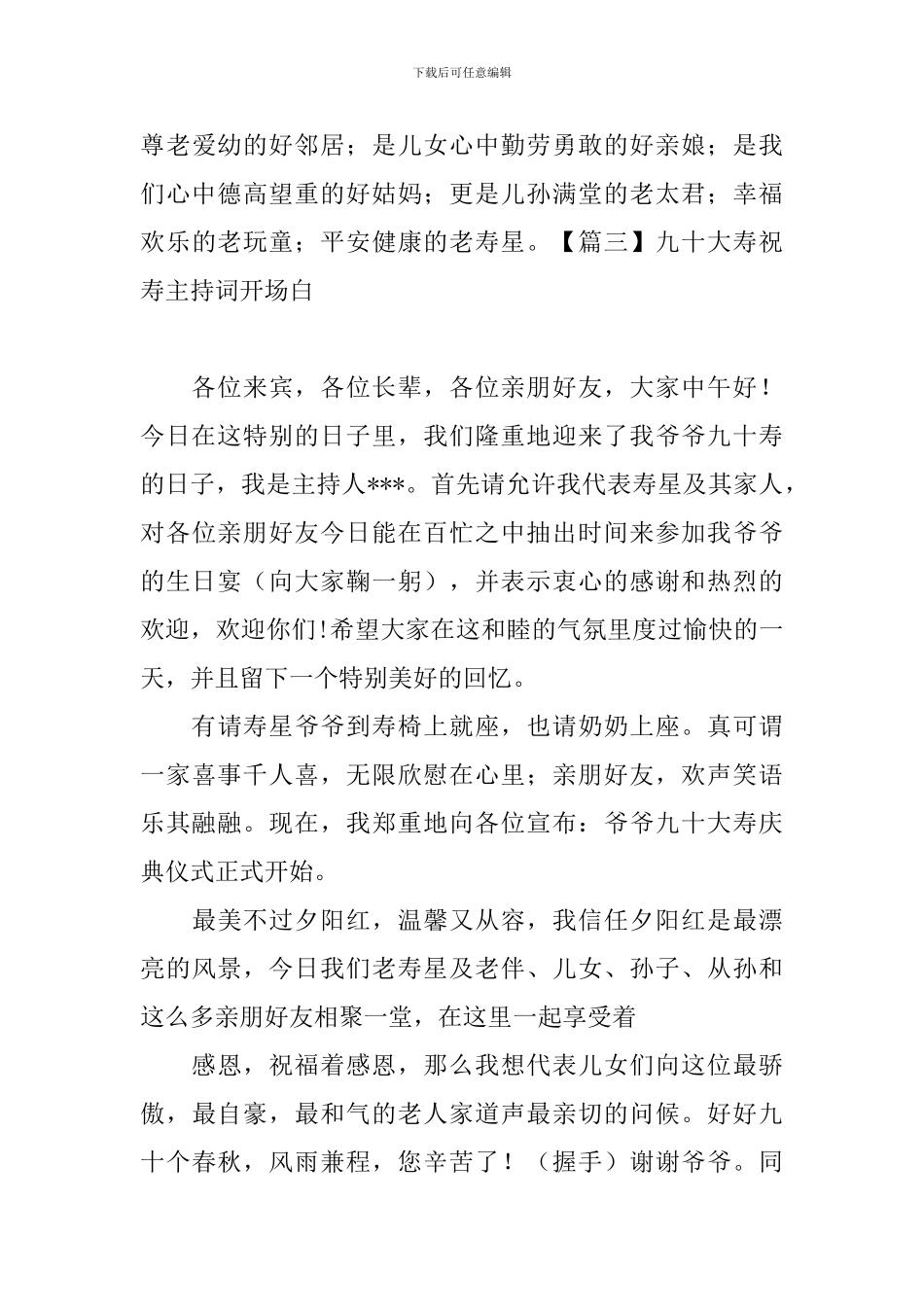 九十大寿祝寿主持词开场白五篇_第3页